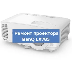 Замена системной платы на проекторе BenQ LX785 в Санкт-Петербурге